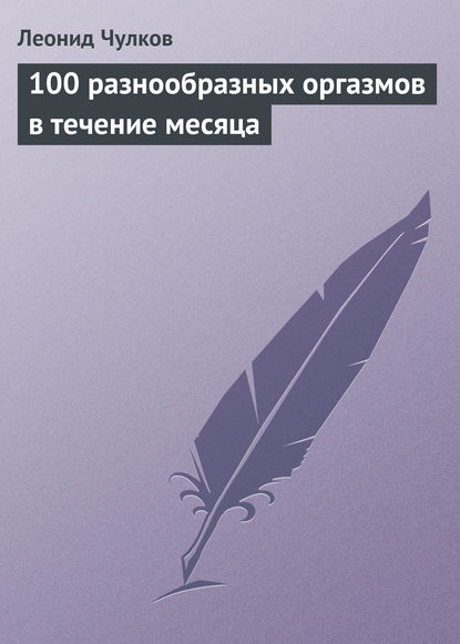 100 разнообразных оргазмов в течение месяца — Леонид Чулков