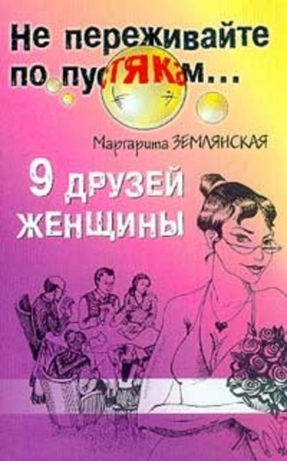 9 друзей женщины — Маргарита Землянская