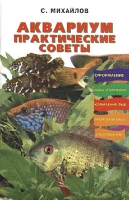 Аквариум. Практические советы — Валентин Михайлович Михайлов