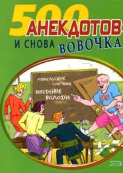 И снова Вовочка… Анекдоты про Вовочку - Сборник