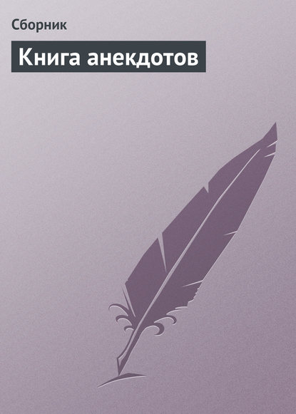 Книга анекдотов — Сборник