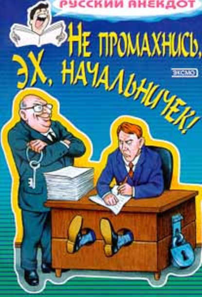 Не промахнись, эх, начальничек! Анекдоты о руководителях и подчиненных — Сборник