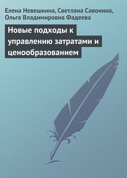 Новые подходы к управлению затратами и ценообразованием — Елена Невешкина