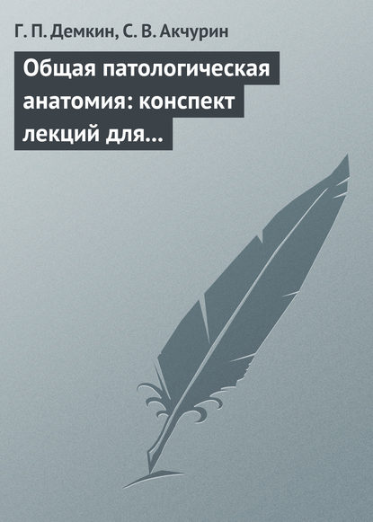 Общая патологическая анатомия: конспект лекций для вузов - Г. П. Демкин