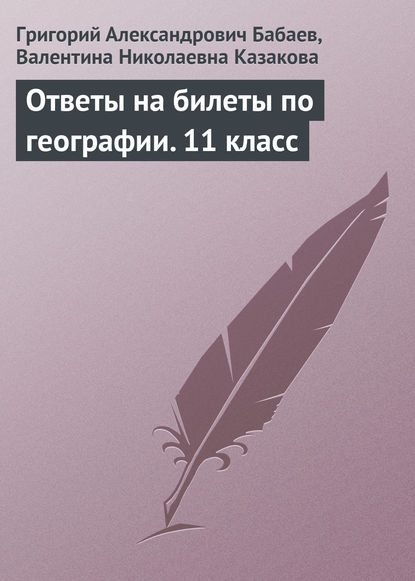 Ответы на билеты по географии. 11 класс — Григорий Бабаев