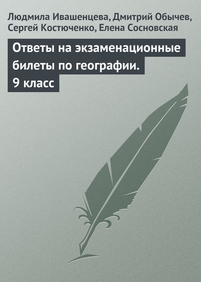 Ответы на экзаменационные билеты по географии. 9 класс - Людмила Ивашенцева