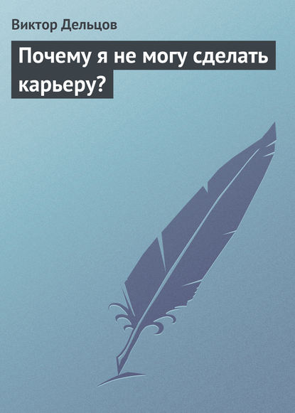 Почему я не могу сделать карьеру? — Виктор Дельцов