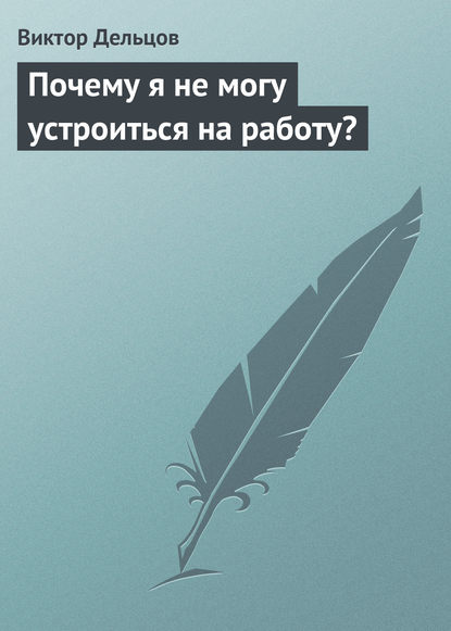 Почему я не могу устроиться на работу? — Виктор Дельцов