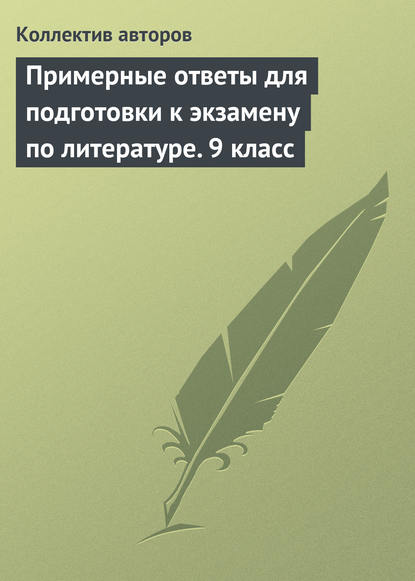 Примерные ответы для подготовки к экзамену по литературе. 9 класс - Коллектив авторов