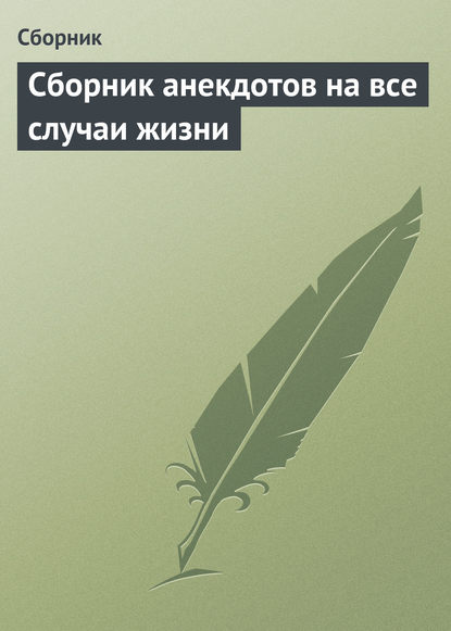 Сборник анекдотов на все случаи жизни — Сборник