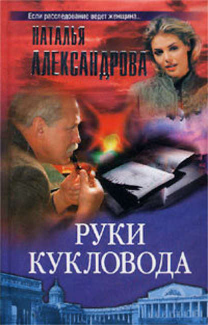 Руки кукловода - Наталья Александрова