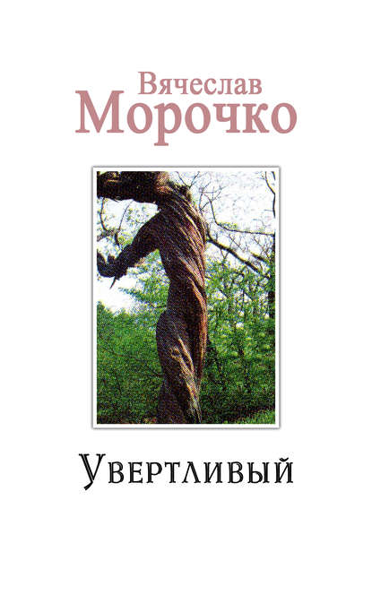 Увертливый - Вячеслав Морочко