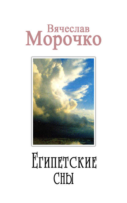 Египетские сны — Вячеслав Морочко