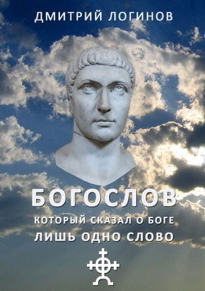 Богослов, который сказал о Боге лишь одно слово - Дмитрий Логинов