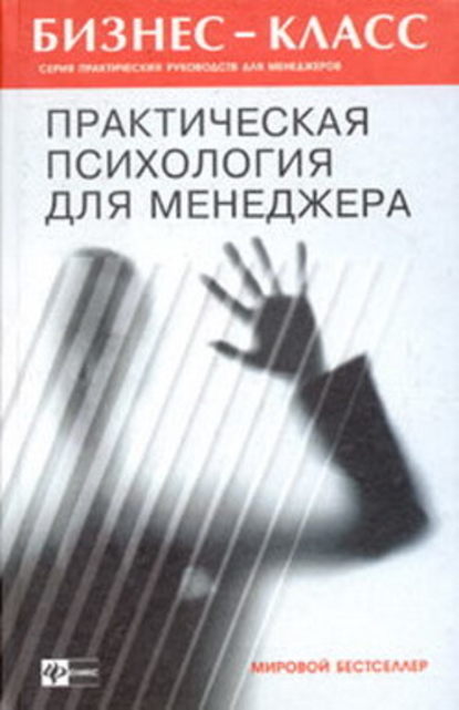 Практическая психология для менеджера — А. А. Альтшуллер