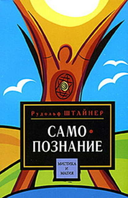 Путь к самопознанию человека. Порог духовного мира — Рудольф Штайнер