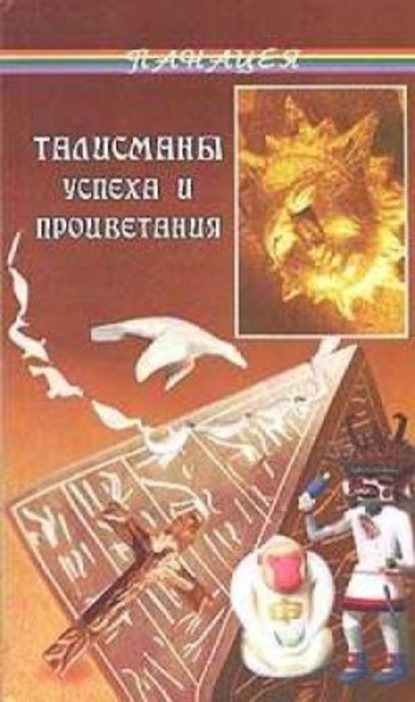 Талисманы успеха и процветания - Диана Тунцова