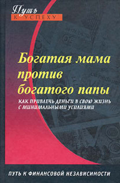 Богатая мама против богатого папы - Оксана Доронина