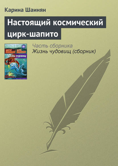 Настоящий космический цирк-шапито — Карина Шаинян