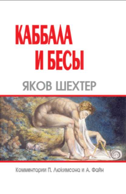 Каббала и бесы - Яков Шехтер