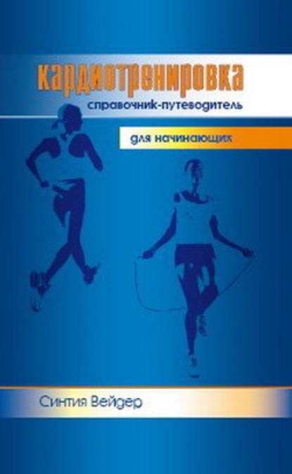 Кардиотренировка. Справочник-путеводитель для начинающих — Синтия Вейдер