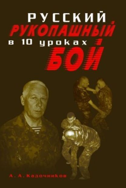 Русский рукопашный бой в 10 уроках - Алексей Алексеевич Кадочников