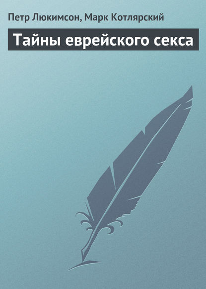 Тайны еврейского секса — Петр Ефимович Люкимсон