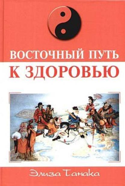 Восточный путь к здоровью - Элиза Танака