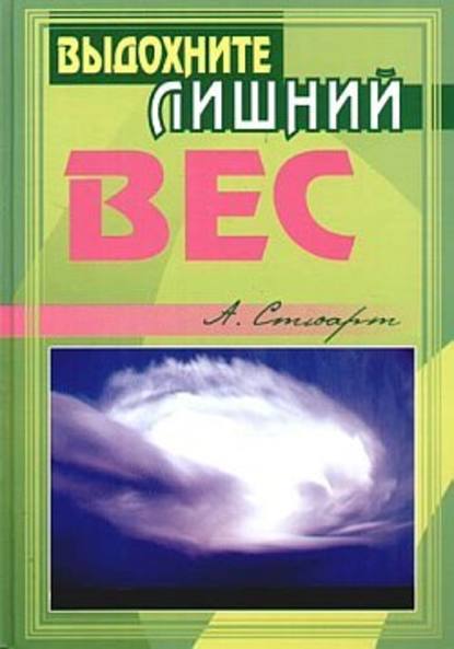 Выдохните лишний вес — Алекс Стюарт