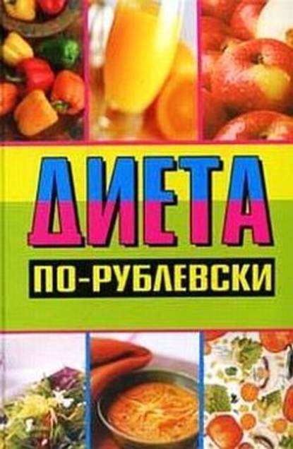 Диета по-рублевски — Оксана Хомски