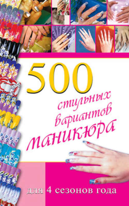 500 стильных вариантов маникюра для 4 сезонов года — Синтия Коллинз