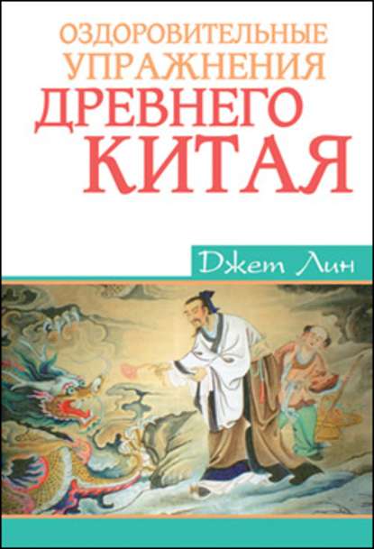 Оздоровительные упражнения Древнего Китая - Джет Лин