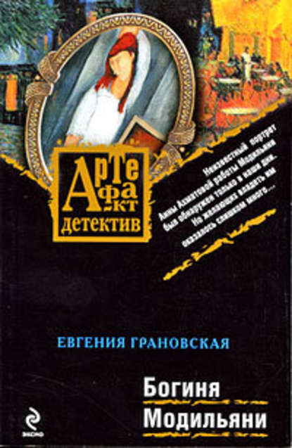 Марго Ленская и дьякон Андрей Берсенев - Евгения Грановская