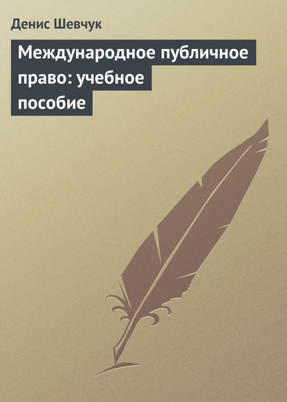 Международное публичное право: учебное пособие — Денис Шевчук