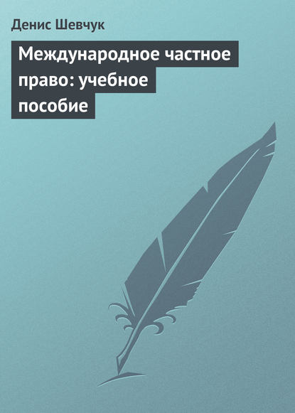 Международное частное право: учебное пособие - Денис Шевчук