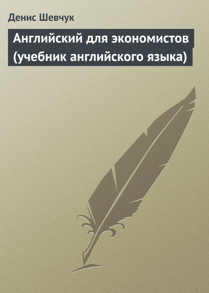 Английский для экономистов (учебник английского языка) — Денис Шевчук