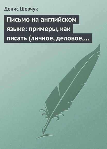 Письмо на английском языке: примеры, как писать (личное, деловое, резюме, готовые письма как образец) - Денис Шевчук