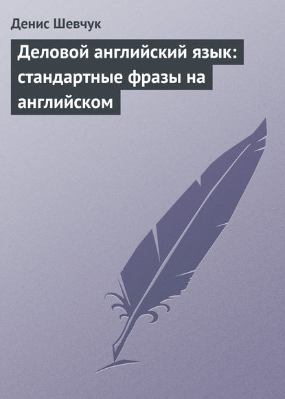 Деловой английский язык: стандартные фразы на английском — Денис Шевчук