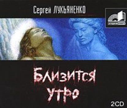 Близится утро - Сергей Лукьяненко