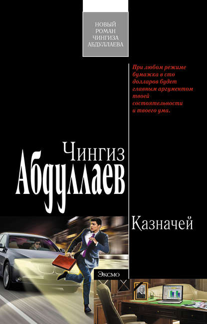 Казначей - Чингиз Абдуллаев