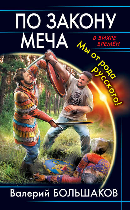 По закону меча. Мы от рода русского! - Валерий Петрович Большаков