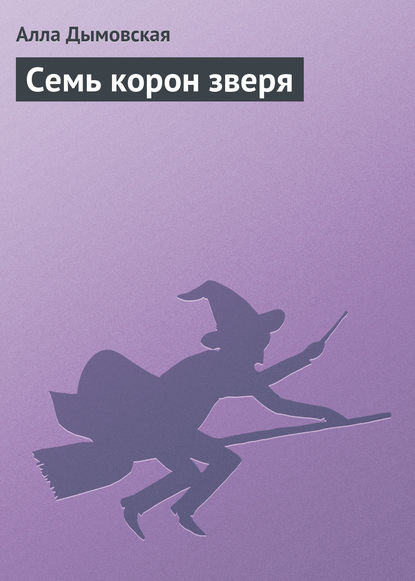 Семь корон зверя — Алла Дымовская