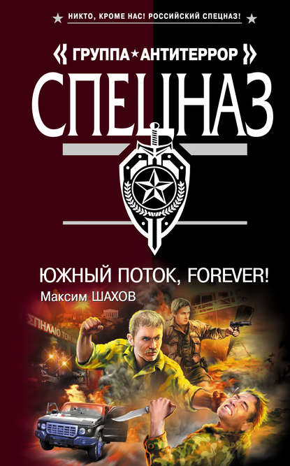 Южный поток – forever! - Максим Шахов