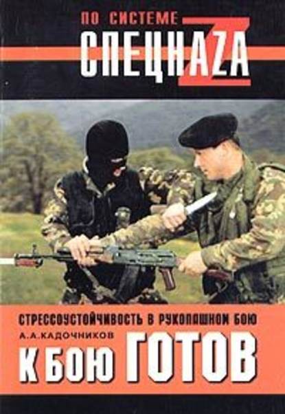 К бою готов! Стрессоустойчивость в рукопашном бою - Алексей Алексеевич Кадочников