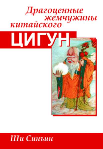 Драгоценные жемчужины китайского цигун - Ши Синъин