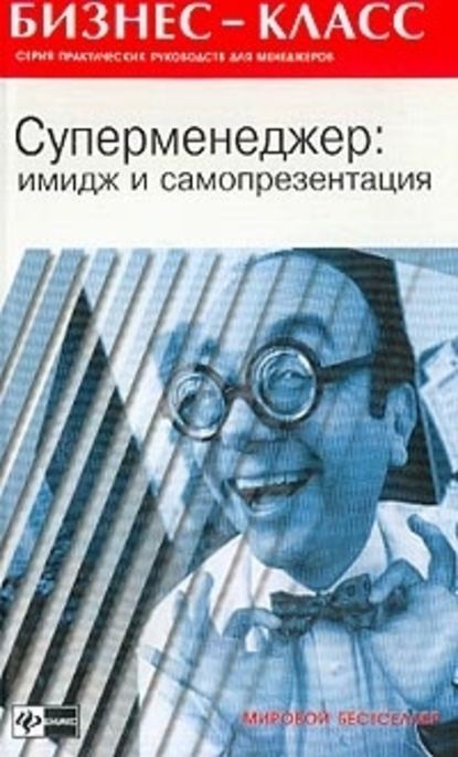 Имидж и самопрезентация в бизнесе - А. А. Альтшуллер