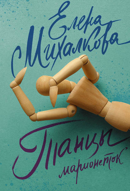 Танцы марионеток — Елена Михалкова