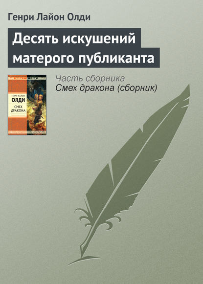 Десять искушений матерого публиканта - Генри Лайон Олди