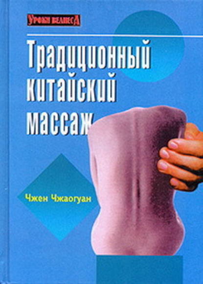 Традиционный китайский массаж - Чжен Чжаогуан