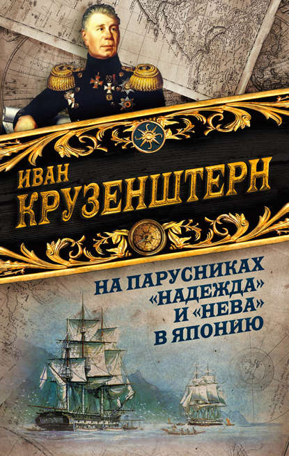 На парусниках «Надежда» и «Нева» в Японию. Первое кругосветное плаванье российского флота — Иван Федорович Крузенштерн